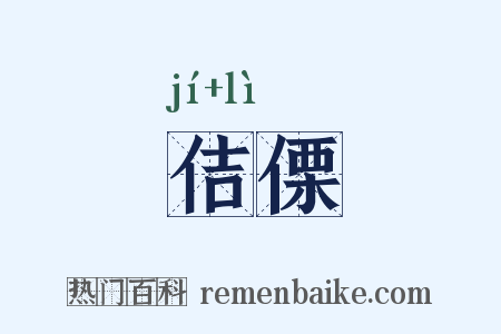 佶傈是什么意思的图片